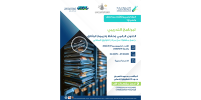 التحول الرقمي وحفظ وترميم الوثائق